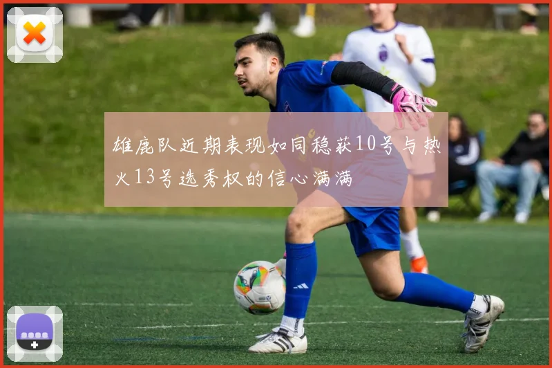 雄鹿队近期表现如同稳获10号与热火13号选秀权的信心满满