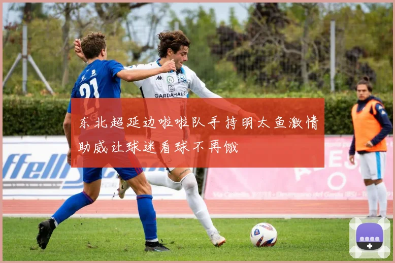 东北超延边啦啦队手持明太鱼激情助威让球迷看球不再饿