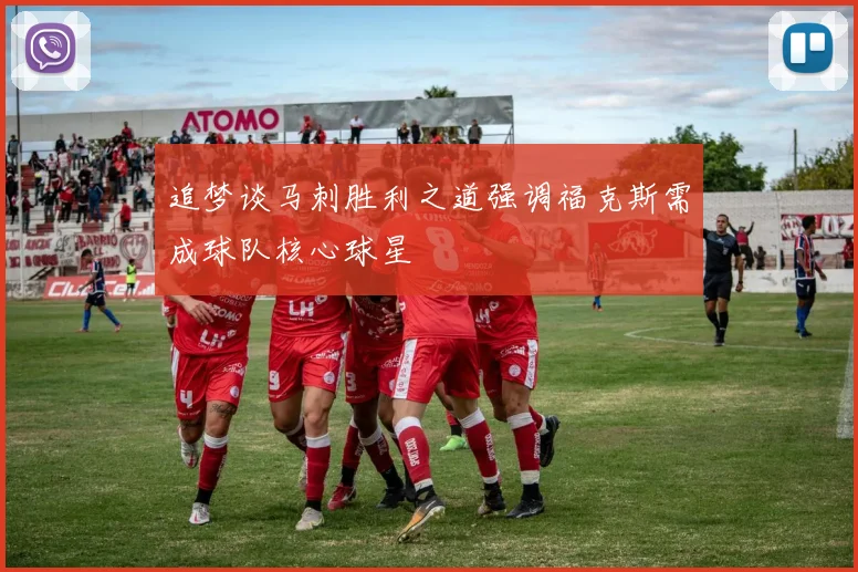 追梦谈马刺胜利之道强调福克斯需成球队核心球星